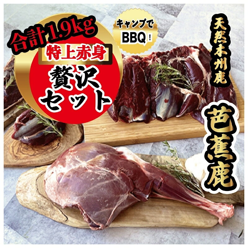 【ふるさと納税】 【予約受付】天然芭蕉鹿 特上赤身贅沢セット 合計1.9kg【sris0005】