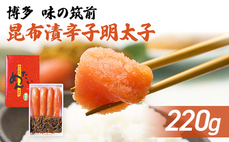 明太子 博多味の筑前 220g 昆布漬辛子明太子