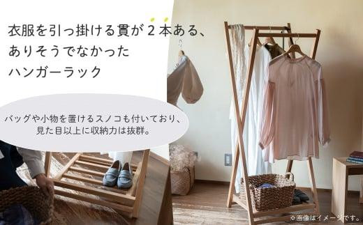 無垢の木の ハンガーラック X型 | 収納 折り畳み 木製 木製家具 家具 木工製品 シンプル 無垢 飛騨高山 ヒダコレ家具 GF025VC13