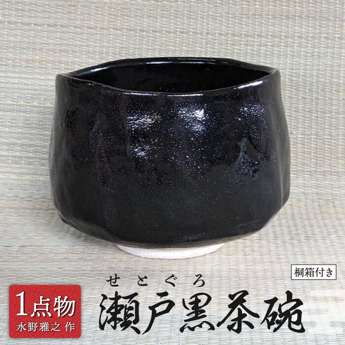 【ふるさと納税】【美濃焼】瀬戸黒茶碗 24 [一品物 手作り 信長焼] 【献上窯元 陽山窯 水野雅之作】[MAA100]