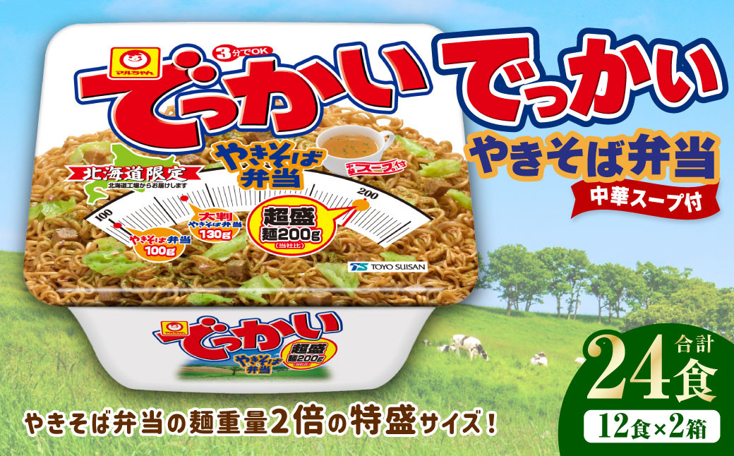 
            でっかいやきそば弁当（258g×12個）×2ケース やきそば 焼きそば 特盛 増量 中華スープ付き お取り寄せ
          