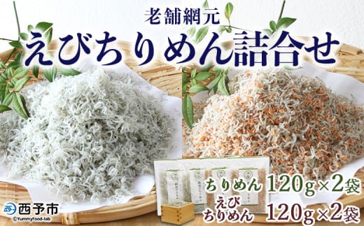 ＜老舗網元 えびちりめん詰め合わせ(合計480g)＞ちりめんじゃこ かたくちいわし カタクチイワシ  小魚 カルシウム 乾物  マルヨシ水産 特産品 愛媛県 西予市 【冷蔵】