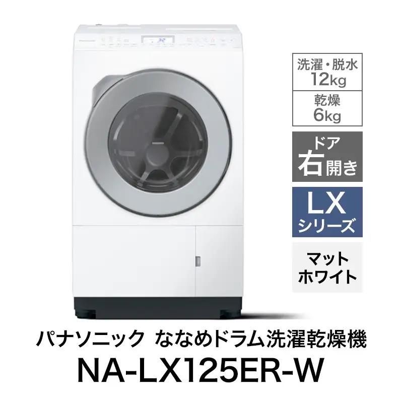 洗濯機 パナソニック ななめドラム LXシリーズ 洗濯機