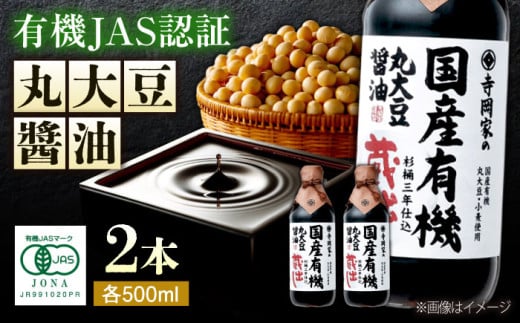 調味料 寺岡家の杉桶仕込蔵出し詰合せ 寺岡家の国産有機丸大豆醤油蔵出し 500ml×2本 しょうゆ 料理 広島県福山市/寺岡有機醸造株式会社 [BADT006]