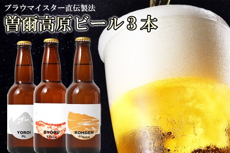 曽爾高原ビール3本セット / ビール 酒 ビール 曽爾高原 ビール クラフトビール ピルスナー ビール ケルシュ ビール おすすめ 定番 クラフトビール 瓶 ビール クラフトビール 奈良県 クラフトビ