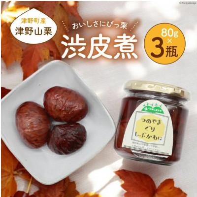 ふるさと納税 津野町 栗の渋皮煮×3瓶セット　美味しさにびっ栗　高知県津野山栗