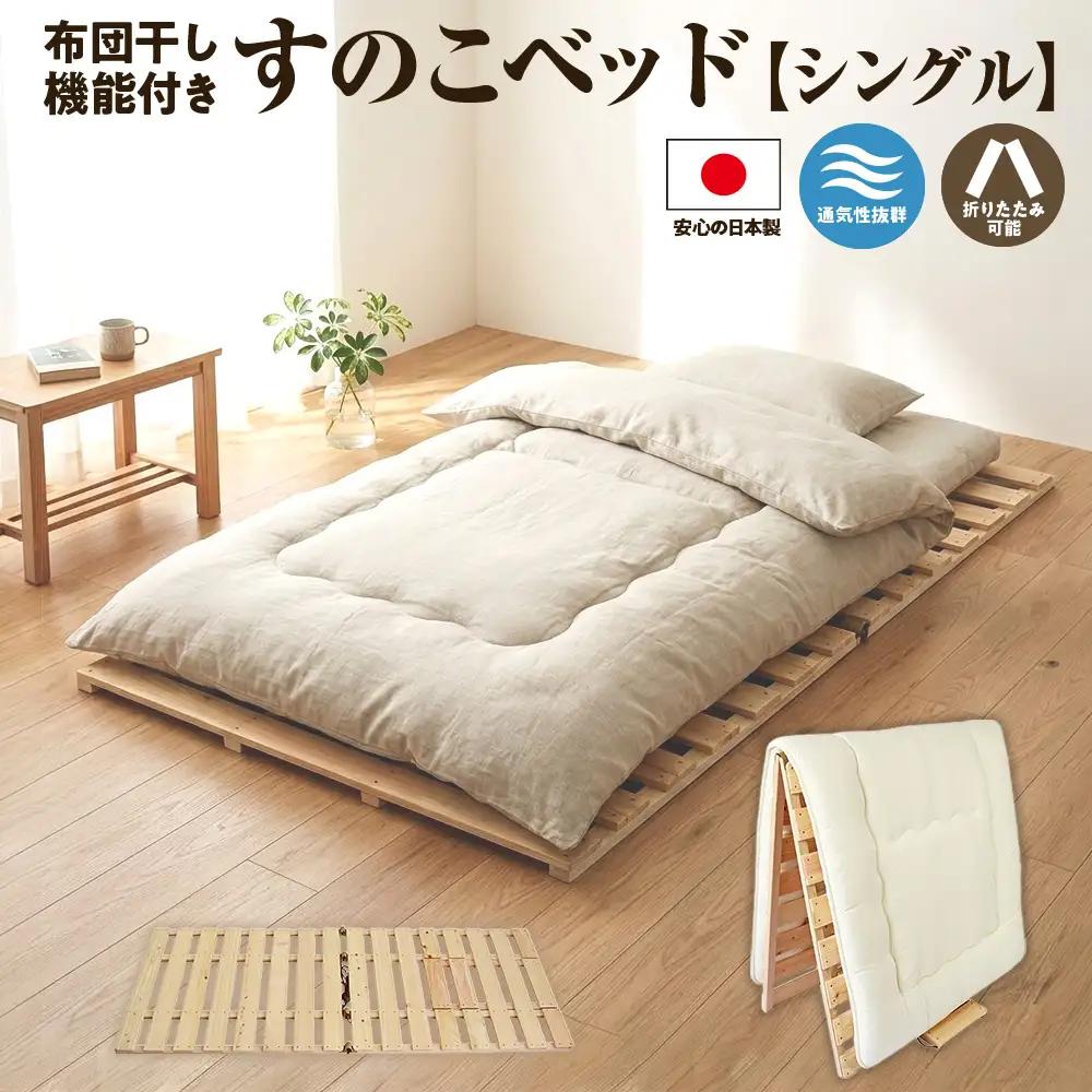 すのこ 布団干し 機能付き すのこベッド シングル ｜すのこマット ※沖縄・離島への配送不可 