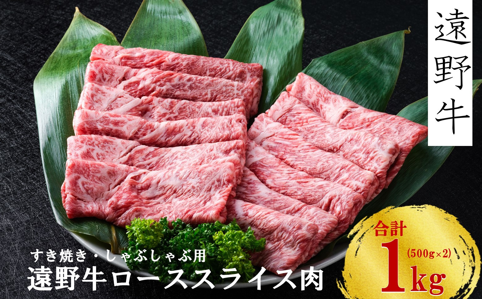 
【遠野牛】黒毛和牛 スライス 肉 すき焼き しゃぶしゃぶ 用 1kg いわて門崎牛牧場 高級肉 肉 ギフト お取り寄せ グルメ 和牛 ブランド牛 国産牛 高級 贈り物 贈答品 御祝 御礼 国産 岩手県 遠野市 牛肉
