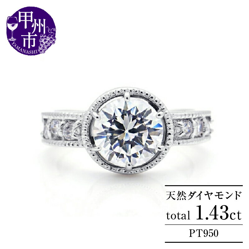 【ふるさと納税】 リング 指輪 ジュエリー レディース ファッション アクセサリー pt950 プラチナ 天然 ダイヤモンド 1.43ct SIクラス ダイヤ GOODカット 天然石 プラチナ950 贅沢 大粒 一粒 婚約 ブライダル 品質保証書付 "DUPEREYデュプレー" r-206 (KRP) 【X520-1410】