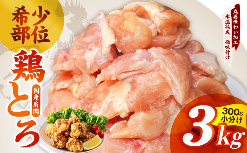 mrz0392 【氷温熟成×極味付け】国産鶏とろ（肩肉）3kg（300g×10P）【スピード発送 カット済み 氷温熟成×極味付け 小分け 味付き 簡単調理 訳あり サイズ不揃い 鶏肉 鶏とろ 肩肉 とり】
