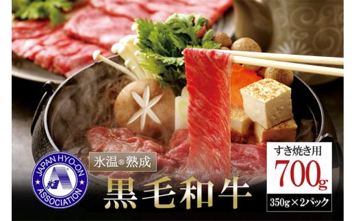 【令和6年12月出荷分】【年内発送】氷温(R)熟成の黒毛和牛 すき焼き用 700g