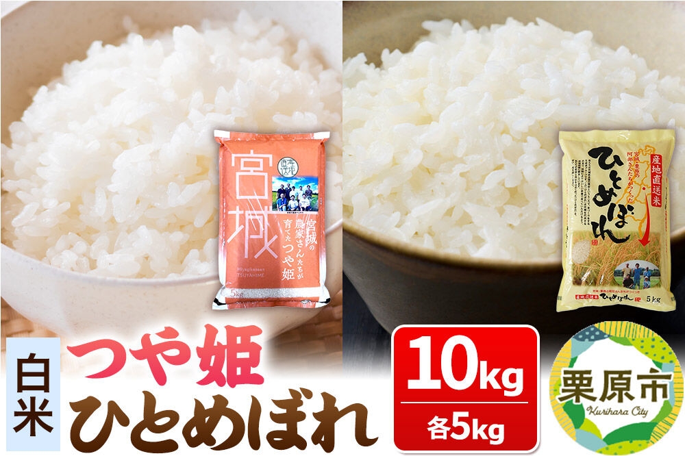 
                  【白米】令和7年産 宮城・栗原の阿部さんたちが作ったひとめぼれ＋つや姫 各種5kg(計10kg)
                