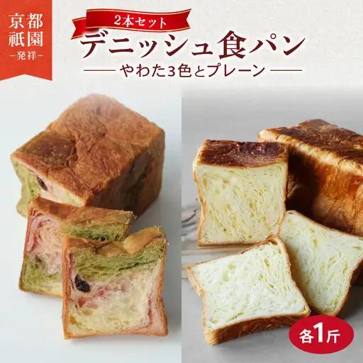デニッシュ2本セット (やわた三色/プレーン)各1斤 食パン