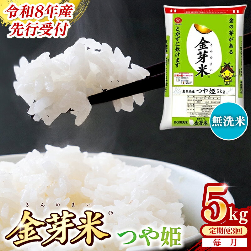 【ふるさと納税】BG無洗米・金芽米つや姫 5kg×3ヵ月 定期便【毎月】 ／令和8年産 時短 健康 特別栽培米 うまみ 甘み 栄養 おいしい 粒ぞろい ふっくら ビタミン ミネラル 島根県 安来市【価格改定XA】