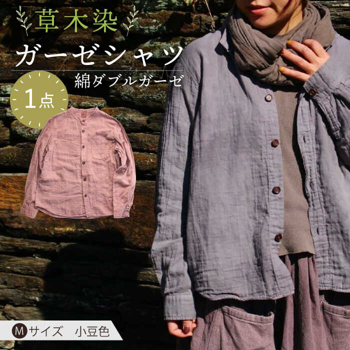 【ふるさと納税】草木染 gauze shirt 小豆色（あずきいろ）Mサイズ ガーゼシャツ / シャツ 大人 洋服 ファッション ギフト 贈答 プレゼント / 大村市 / いすといすと〜天然染料染物店〜ISTIST[ACZW021]