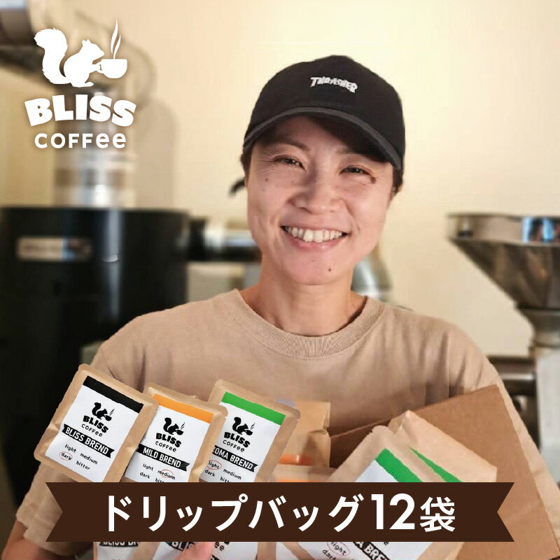 【ふるさと納税】ドリップバッグ コーヒー ブリス マイルド アロマ ブレンド 3種 × 4袋 計 12袋 飲み比べ ギフト お試し セット 煎りたて 挽きたて 新鮮 焙煎 香り コク 苦み オフィス アウトドア キャンプ おうち時間 ブレイク 嗜好品 お取り寄せ 愛知県 碧南市 送料無料
