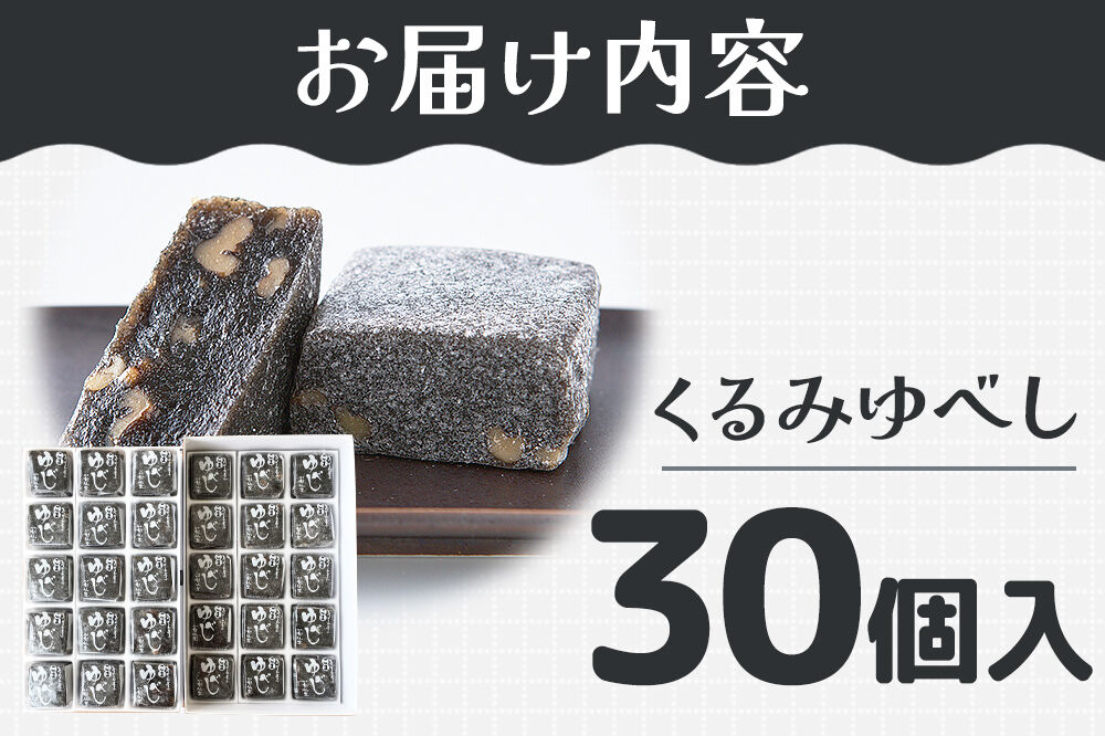 和菓子 甘仙堂 ごまゆべし 30個入り [みちのく和菓子処 甘仙堂 老舗 和菓子 お菓子 和スイーツ お茶菓子 宮城]