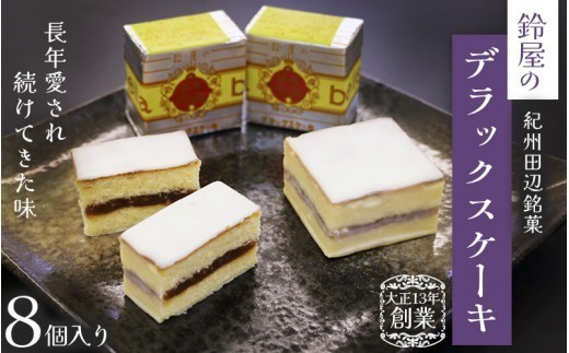 鈴屋のデラックスケーキ8個入り / 和歌山 田辺市 和菓子 洋菓子 スイーツ お菓子 ケーキ カステラ プレゼント ギフト お土産 贈答 手土産【szy006-1】