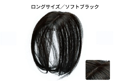 ヘアメイト チャチャ　ロングソフトブラック［ワンポイントウィッグ］ チャチャテープ1本・専用コーム付き【244002-1】
