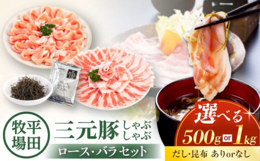 【500g・だし昆布なし】平田牧場 しゃぶしゃぶセット 500g (ロース・バラ)  《喜茂別町》【平田牧場】 しゃぶしゃぶ すき焼き 豚肉 豚ロース 三元豚 ロース バラ 豚バラ セット  [AJAP066]