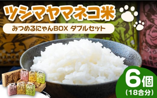 【2025年10月頃より発送】佐護 ツシマヤマネコ 米 みつめるにゃんBOX ダブル セット《対馬市》【一般社団法人MIT】 玄米 白米 米 お米 ご飯 新米 ごはん 特別栽培米 減農薬 ランキング 送料無料 贈答用 ギフト [WAP002]
