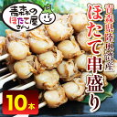 【ふるさと納税】むつ湾 ほたて 串焼き 10本 (全40玉 1本4玉) 【クボタフーズ】 ホタテ ほたて 帆立 貝柱 バーベキュー BBQ キャンプ アウトドア 一人暮らし 温めるだけ おかず 肴 おつまみ 魚介 青森 青森県 東北 陸奥湾 串焼き 平内町 F21J-061