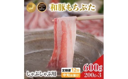 毎月中旬お届け 12回 しゃぶしゃぶ用 豚バラ すき焼き 和豚 もちぶた 200g×3 (600g) 豚肉 ポーク 肉 豚 国産 宮城県産 小分け バラ肉 豚バラ肉 ストック 精肉