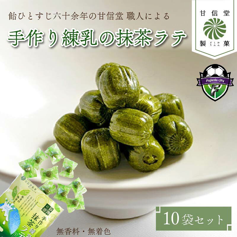 【ふるさと納税】 飴 抹茶 ラテ 10袋 静岡の恵みシリーズ 手作り 練乳 の 抹茶ラテ 丹那牛乳 昔ながら 間食 食べ比べ スイーツ 老舗 ご当地 あめ アメ 個包装 おかし お菓子 おやつ 静岡県 藤枝市 甘信堂製菓