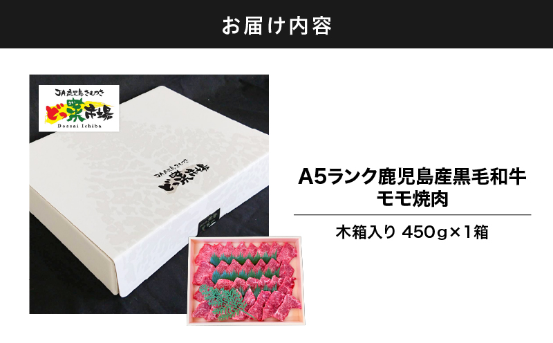 2878 A5ランク鹿児島産黒毛和牛モモ焼肉 木箱入り 450g 1箱　KN010-004-01