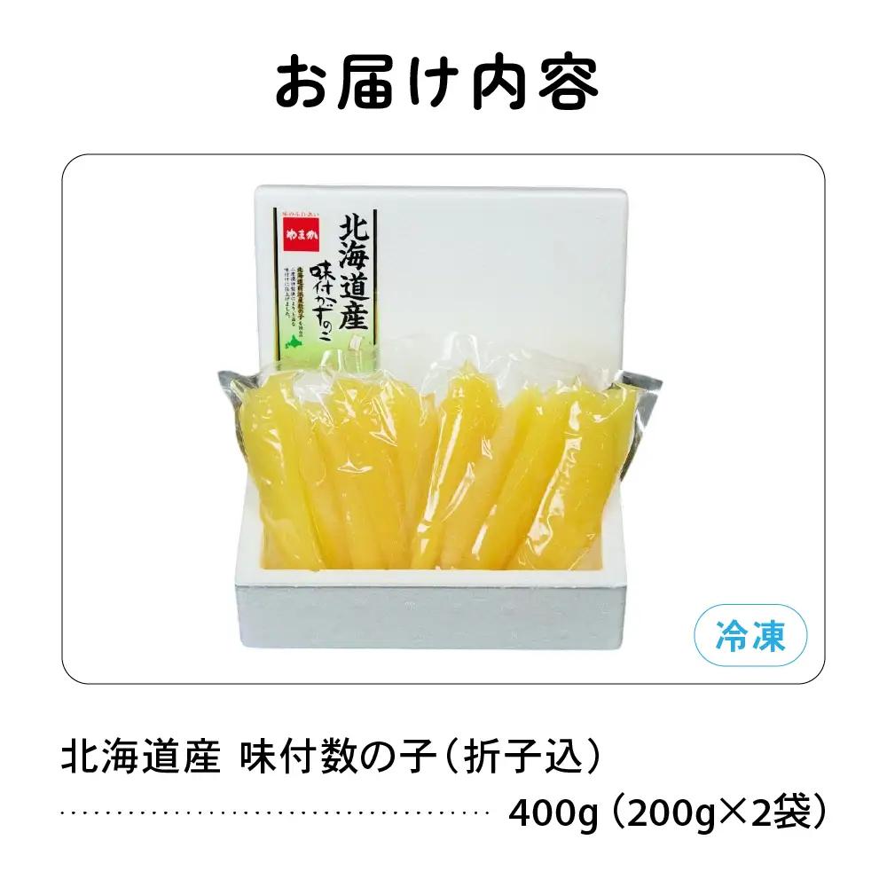 北海道産 味付数の子 400g（200g×2袋） 折子込 かずのこ カズノコ おつまみ