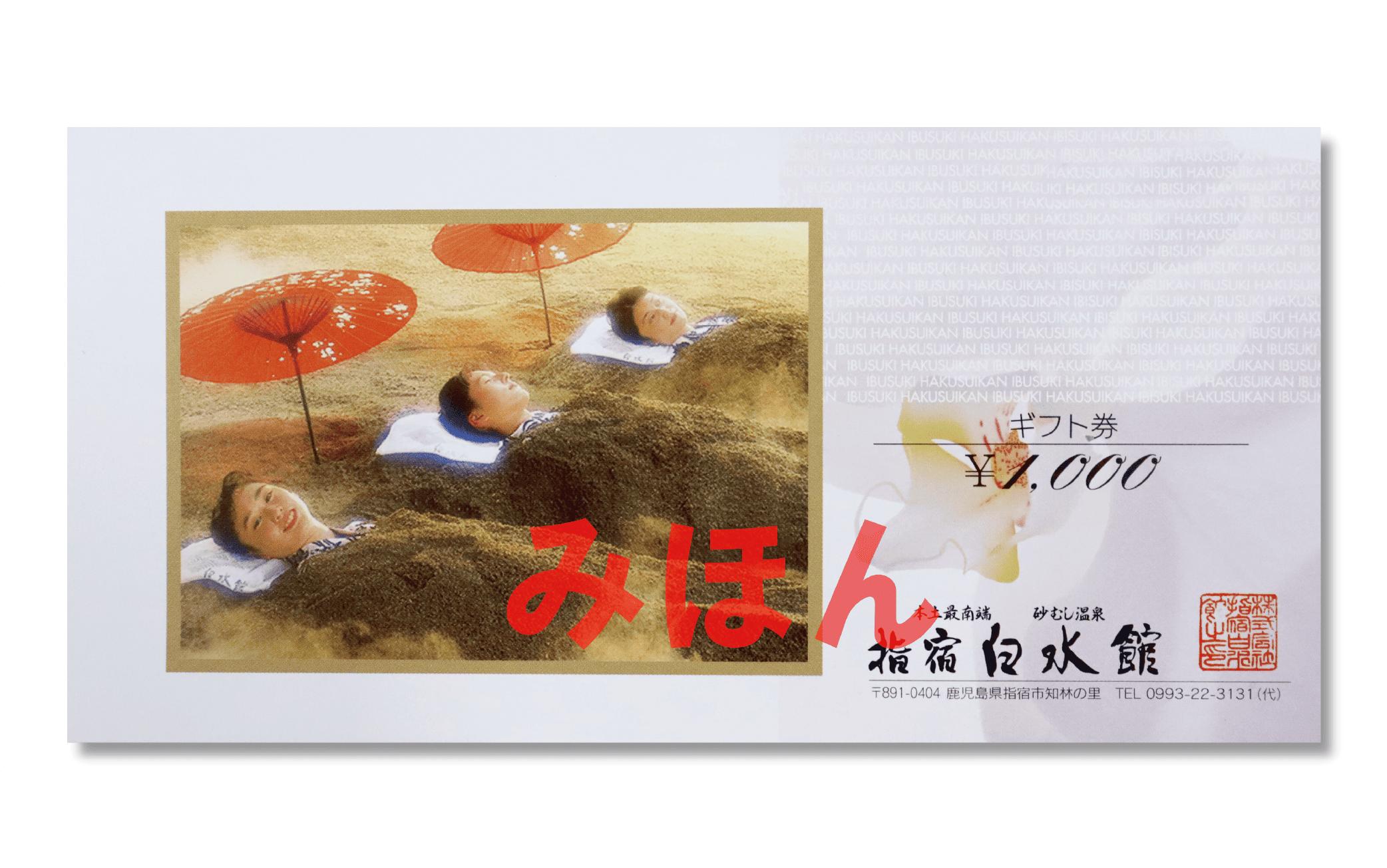 指宿白水館 ギフト券(60,000円分)(指宿白水館/200-507) 鹿児島 指宿 宿泊 旅行 食事 温泉 ギフト 贈答用