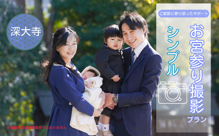 お宮参り撮影プラン シンプル 深大寺  | 写真撮影 ロケーション撮影 ファミリーフォトリビング