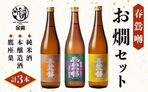 春鶯囀お燗セット3本（純米酒、本醸造酒、鷹座巣 各1本） ギフト 贈答 日本酒 地酒 清酒 熱燗 飲み比べ 