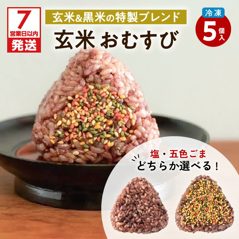 【ふるさと納税】【7営業日以内に発送】 2種から選べる！ 冷凍玄米おむすび 5個入り 送料無料 送料込み 鹿児島 鹿児島市 鹿児島県 鹿児島産 九州 薩摩 さつま バーベキュー BBQ 食べ切りサイズ 時短 簡単 手軽 もちもち 美味しい おいしい おにぎり おむすび 米 玄米 黒米