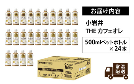 キリン 小岩井 Theカフェオレ 500ml ペットボトル × 24本 | カフェオレ