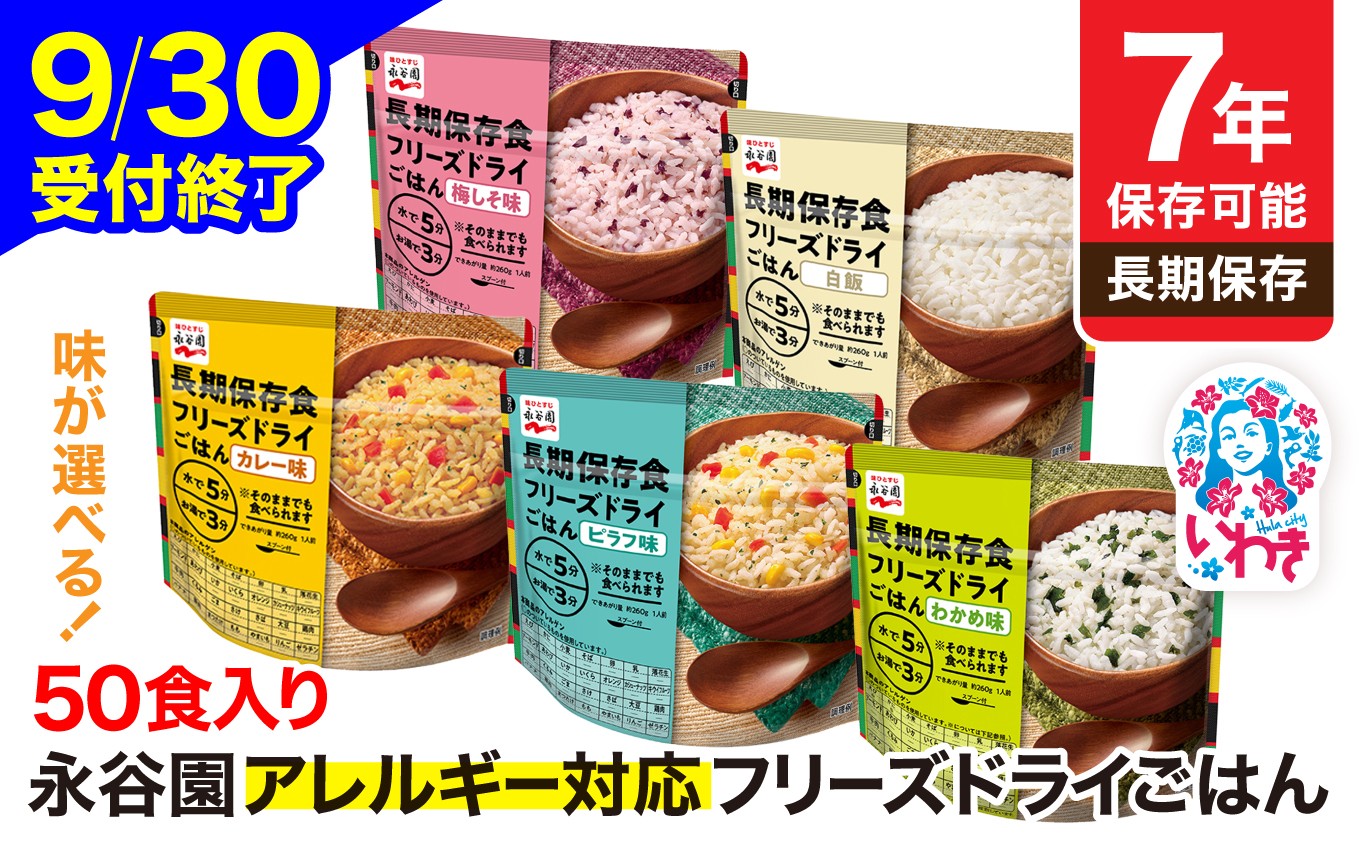 
                  【9/30受付終了】【7年保存可能】永谷園 アレルギー対応 フリーズドライごはん 選べるタイプ 白飯 わかめ味 梅しそ味 カレー味 ピラフ味 50食入り | 永谷園 アレルギー対応 フリーズドライごはん 50食入り 長期保存 ごはん ご飯 非常食 地震 避難 軽い 持ち運び 緊急 災害 白飯 わかめ味 梅しそ味 カレー味 ピラフ味 | DQ004-oya
                