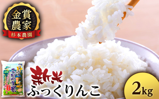 【令和7年産新米予約】★金賞農家★が作る「ふっくりんこ」2kg《杉本農園》