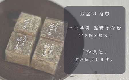 一口羊羹　黒糖きな粉（12個／箱入） スイーツ お菓子 羊羹  和菓子 ｜石川県 小松市 【行松旭松堂】 bq007n00