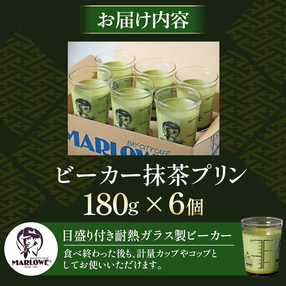 【宇治抹茶】抹茶プリン6個セット〈マーロウ  プリン 宇治抹茶 抹茶  スイーツ デザート  ギフト 贈り物 瓶入り ビーカー〉