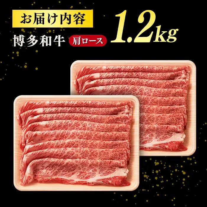 【A4ランク以上！】博多和牛 牛肉 肩ロース しゃぶしゃぶ すき焼き用 1.2kg 桂川町/株式会社 MEAT PLUS [ADAQ093] 和牛ロース 肉 牛肉 すきやき A4 A5