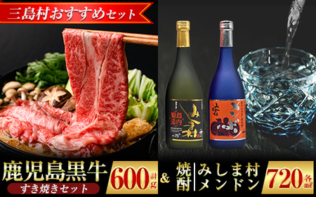 msm-046 《三島村おすすめセット》鹿児島すきやきセット 計600g (300g×2P) ＆焼酎みしま村・焼酎メンドン2種各1本飲み比べセット【JA鹿児島県経済連・みしま焼酎 無垢の蔵】三島村 肉 牛肉 黒毛和牛 黒牛 鹿児島県産 国産 すきやき すき焼き 焼酎 酒 アルコール 芋焼酎 黒麹 宅飲み 家飲み 詰合せ 詰め合わせ セット D-101