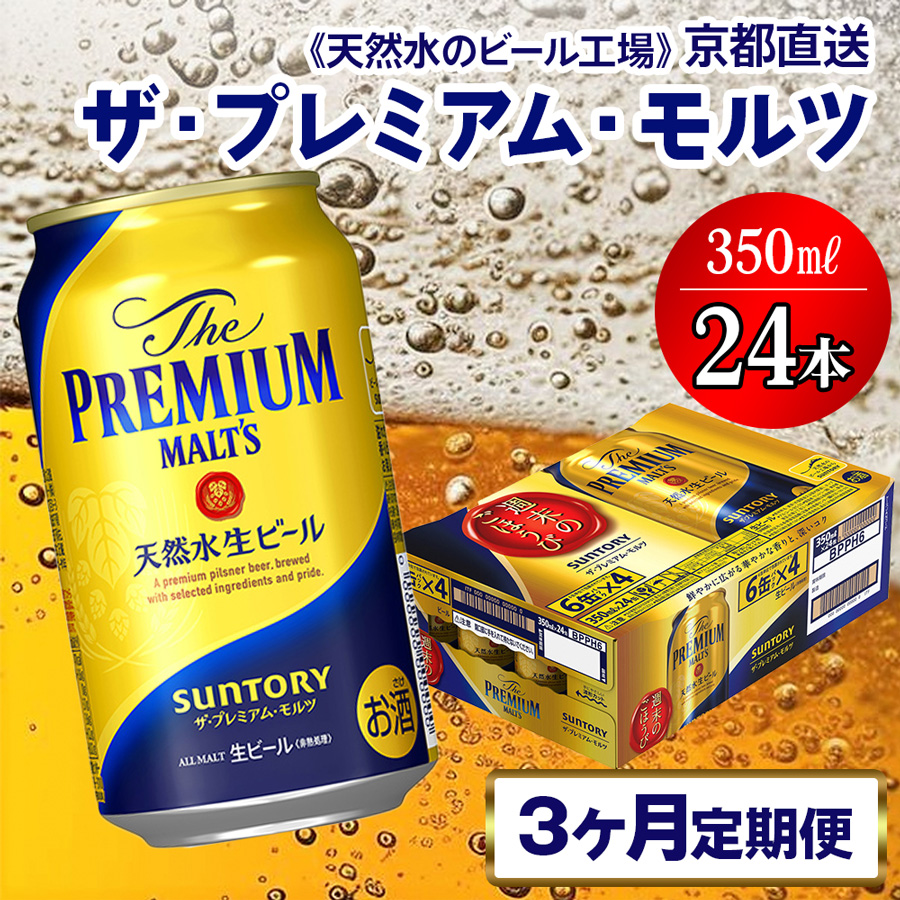 《3ヶ月定期便》〈天然水のビール工場〉京都直送 ザ・プレミアム・モルツ350ml×24本 全3回 [1417]_イメージ1