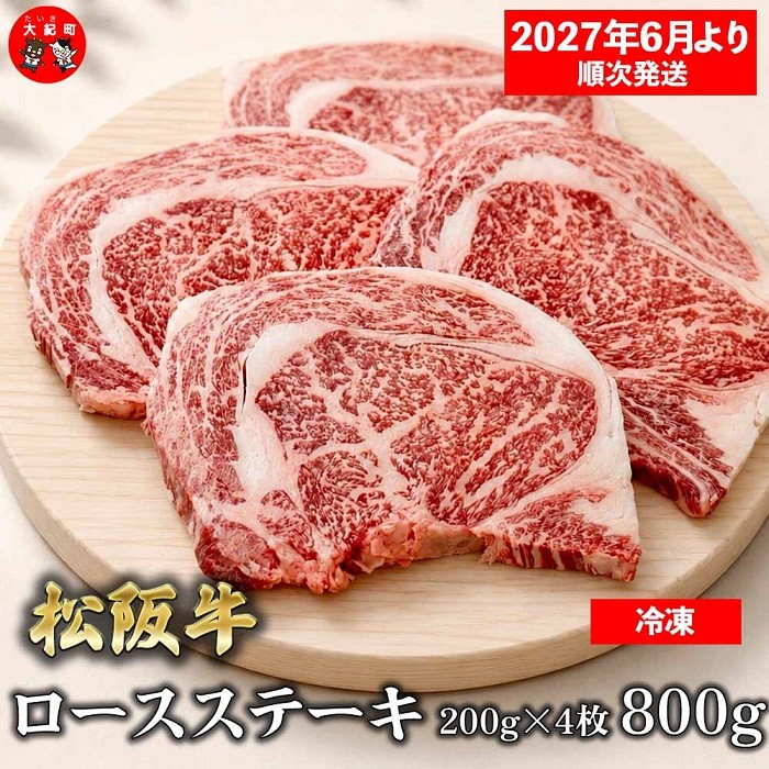 
                  （冷凍）松阪牛ロースステーキ200ｇ×4枚　ギフト箱入り 【2027年6月より順次発送】【2026年12月31日受付終了】B-166 ／ 瀬古食品 ふるさと納税 牛肉 松阪肉 ステーキ 名産 ブランド 霜ふり本舗 三重県 大紀町
                