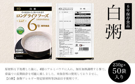 【6年保存食品】白粥[230g×50袋]入り FCAV008