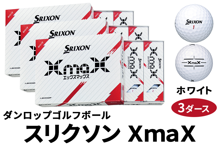 スリクソン XmaX ゴルフボール ダンロップ ホワイト 3ダース [1700]
