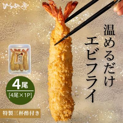 ふるさと納税 武豊町 【温めるだけ】特大エビフライ4本　ご家庭で温めやすい16cmサイズ