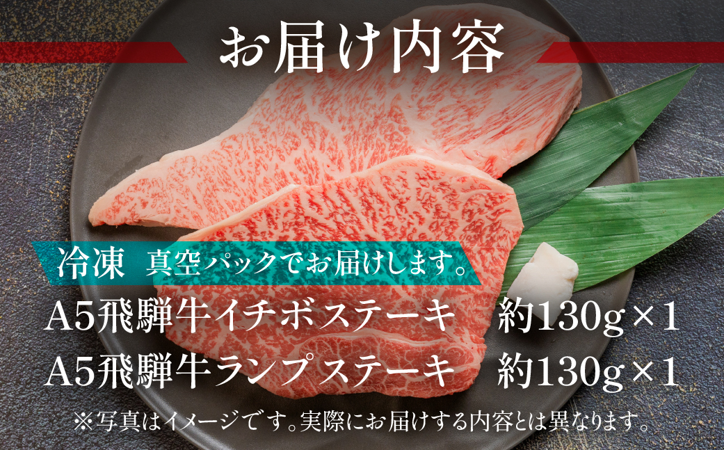 A5飛騨牛いちぼ・ランプステーキ 約270g(約135g×2枚) イチボ らんぷ【冷凍】飛騨牛 牛肉 赤身 ブランド牛 肉ギフト ランプ ステーキ【11-1023】
