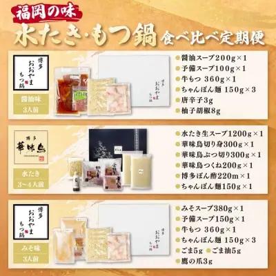 Y08-90 本場博多の味水炊き・もつ鍋食べ比べ定期便【隔月定期便（年3回発送）】水炊き もつ鍋