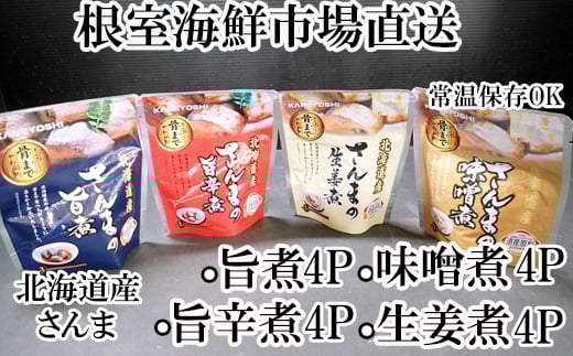 A-14266 【北海道根室産】さんまのやわらか煮セット(旨煮・生姜煮・旨辛煮・味噌煮)×各4P