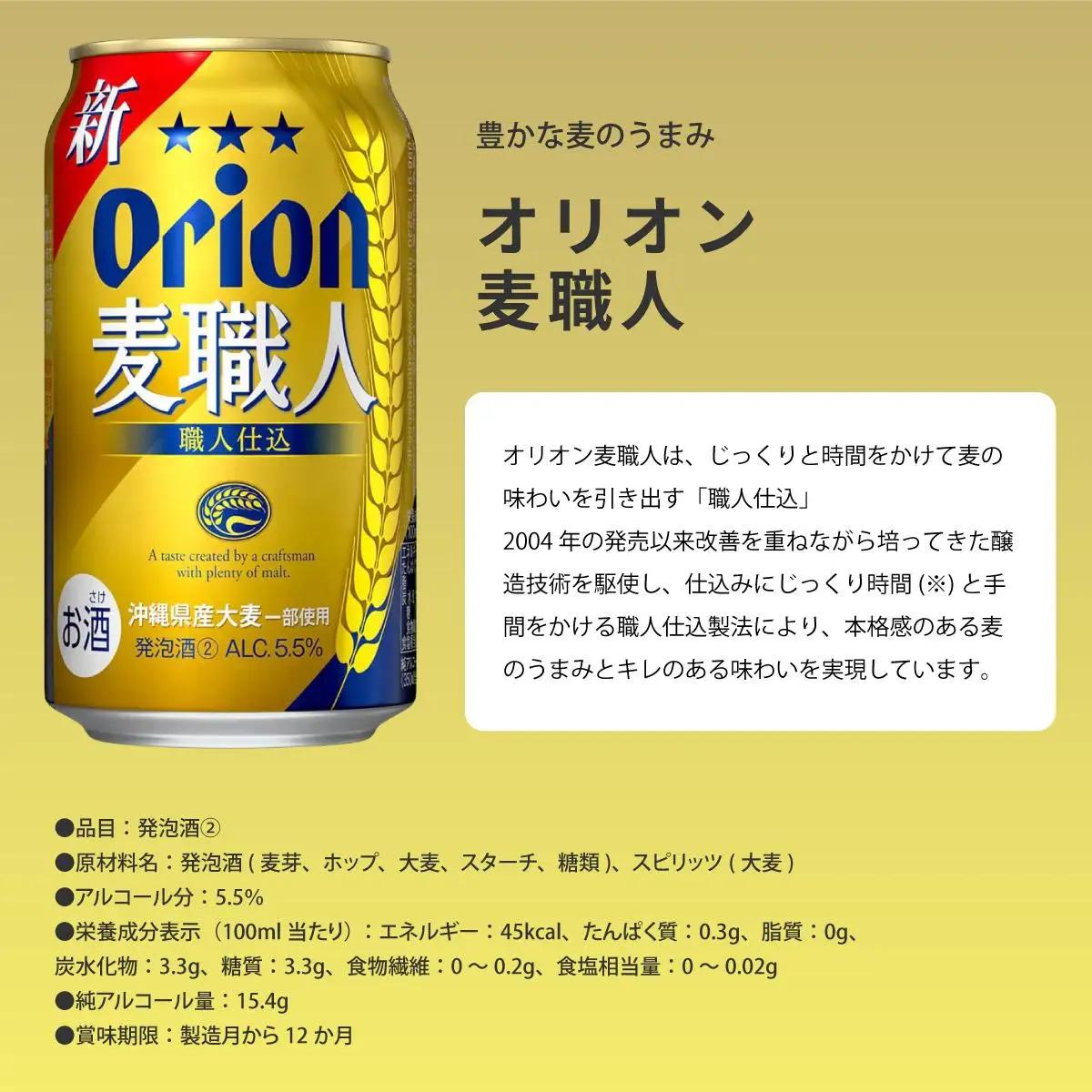 【全12回定期便】 オリオンビール 麦職人 350ml × 24缶
